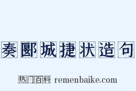 奏郾城捷状造句是什么意思的图片